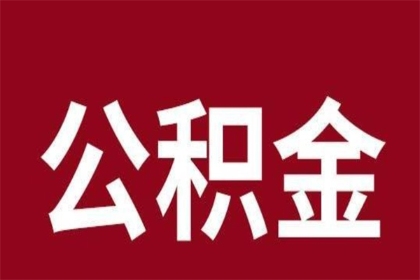 常德2023市公积金取（21年公积金提取流程）